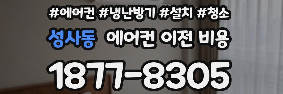 성사동 에어컨 이전 비용