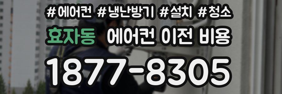 효자동 에어컨 이전 비용