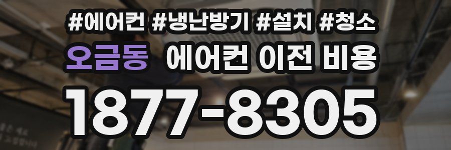 오금동 에어컨 이전 비용