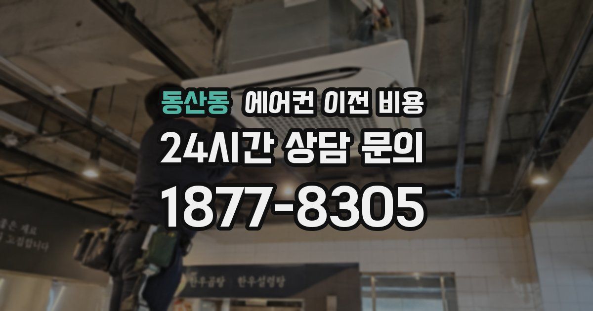 동산동 에어컨 이전 비용