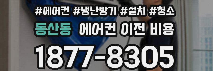 동산동 에어컨 이전 비용