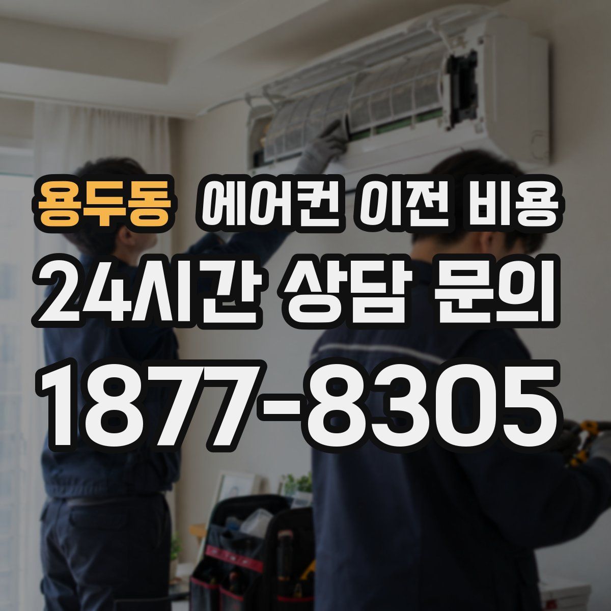 용두동 에어컨 이전 비용