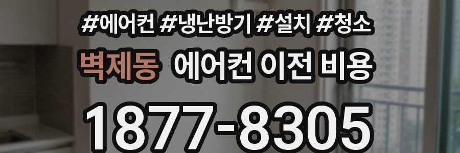 벽제동 에어컨 이전 비용