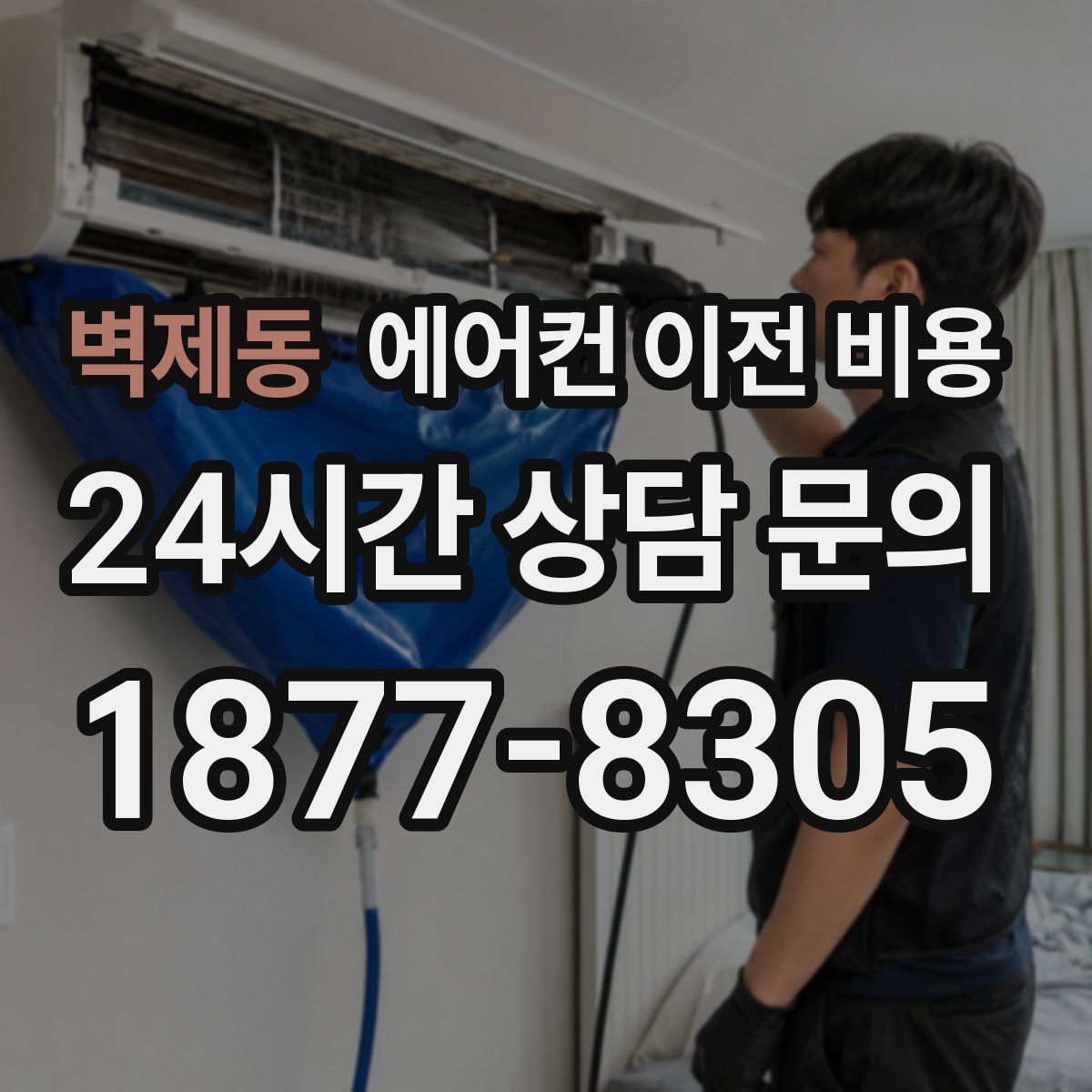 벽제동 에어컨 이전 비용