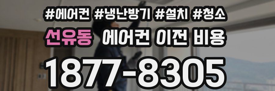 선유동 에어컨 이전 비용