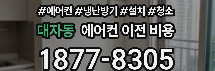 대자동 에어컨 이전 비용