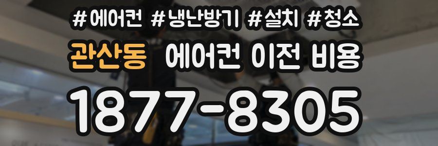 관산동 에어컨 이전 비용