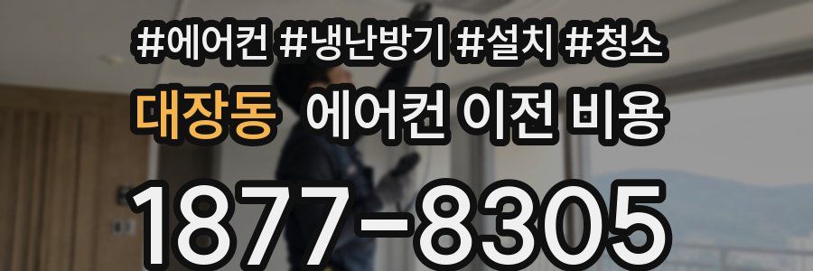 대장동 에어컨 이전 비용