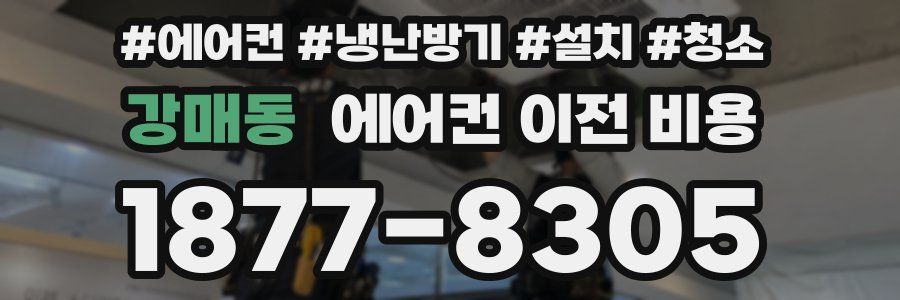 강매동 에어컨 이전 비용