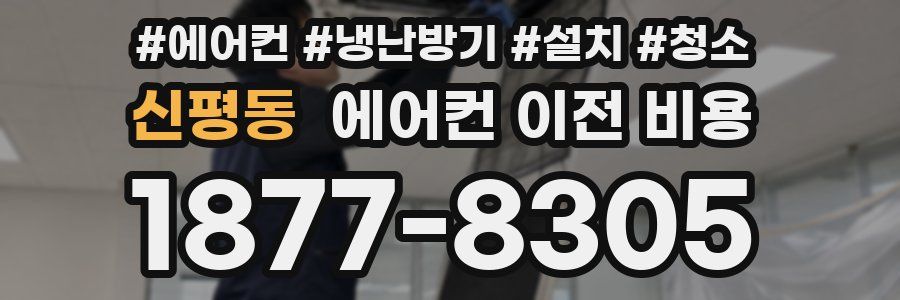신평동 에어컨 이전 비용