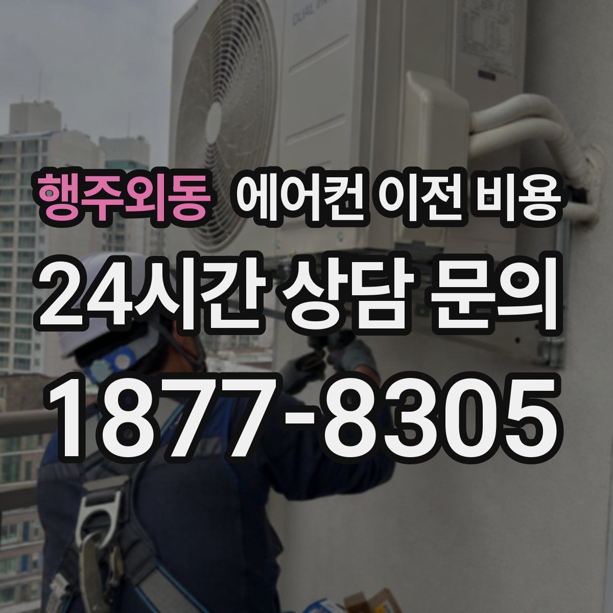 행주외동 에어컨 이전 비용