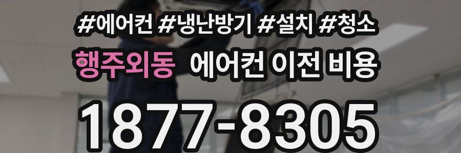 행주외동 에어컨 이전 비용
