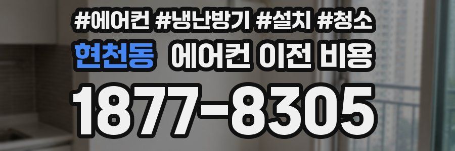 현천동 에어컨 이전 비용