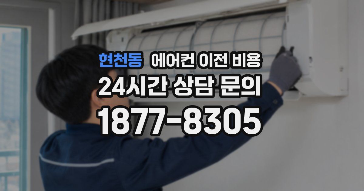 현천동 에어컨 이전 비용