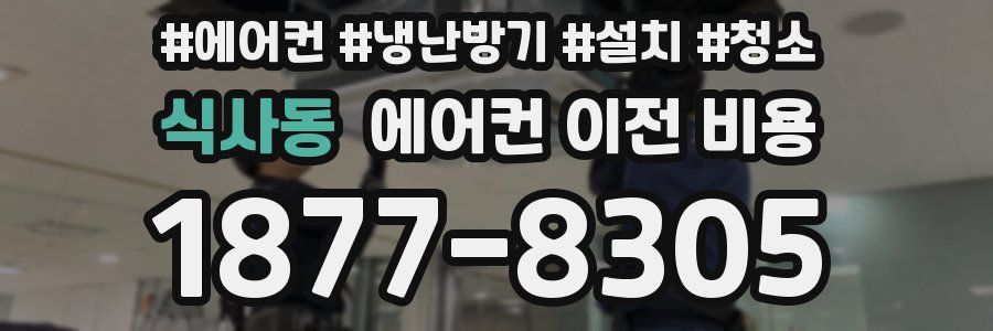 식사동 에어컨 이전 비용