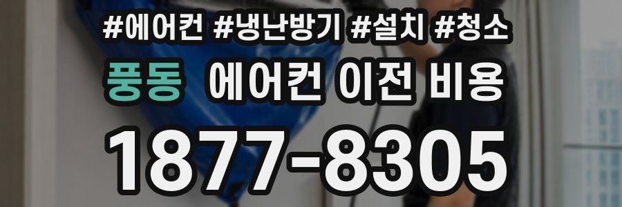풍동 에어컨 이전 비용