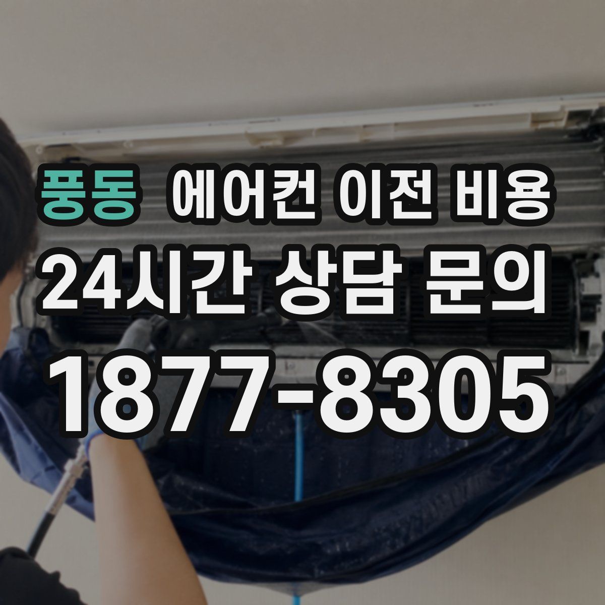 풍동 에어컨 이전 비용