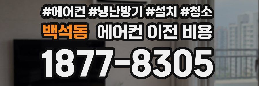 백석동 에어컨 이전 비용