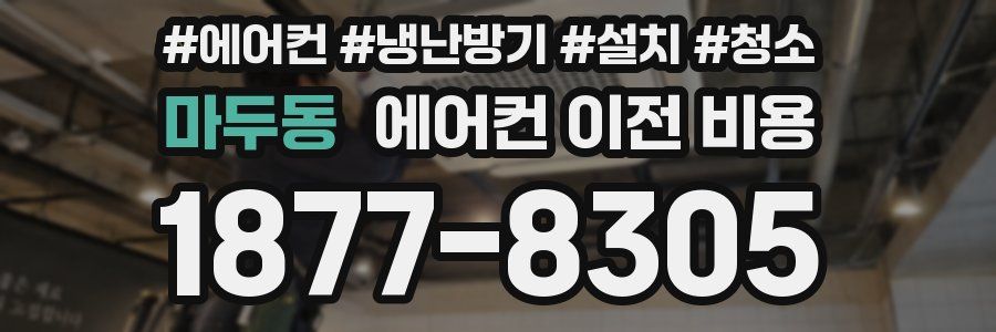 마두동 에어컨 이전 비용