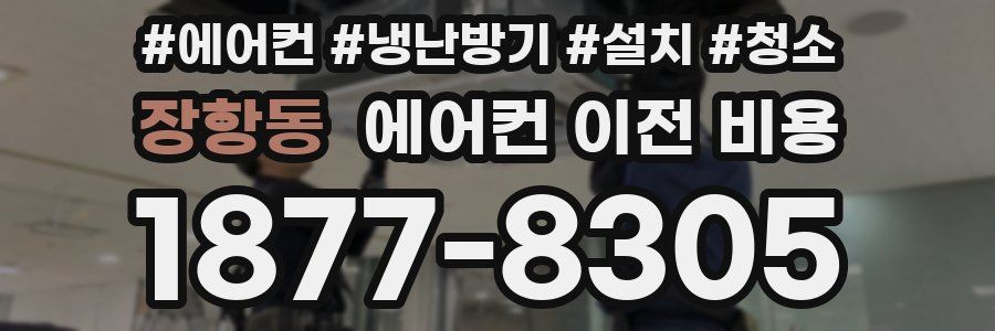 장항동 에어컨 이전 비용