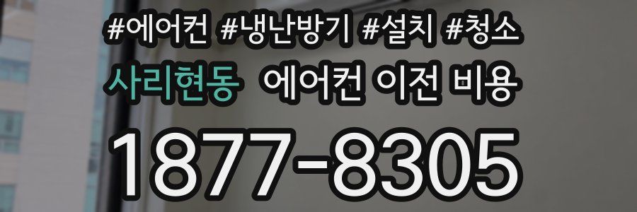 사리현동 에어컨 이전 비용