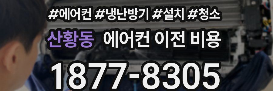 산황동 에어컨 이전 비용
