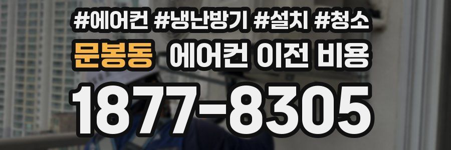 문봉동 에어컨 이전 비용