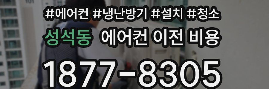 성석동 에어컨 이전 비용