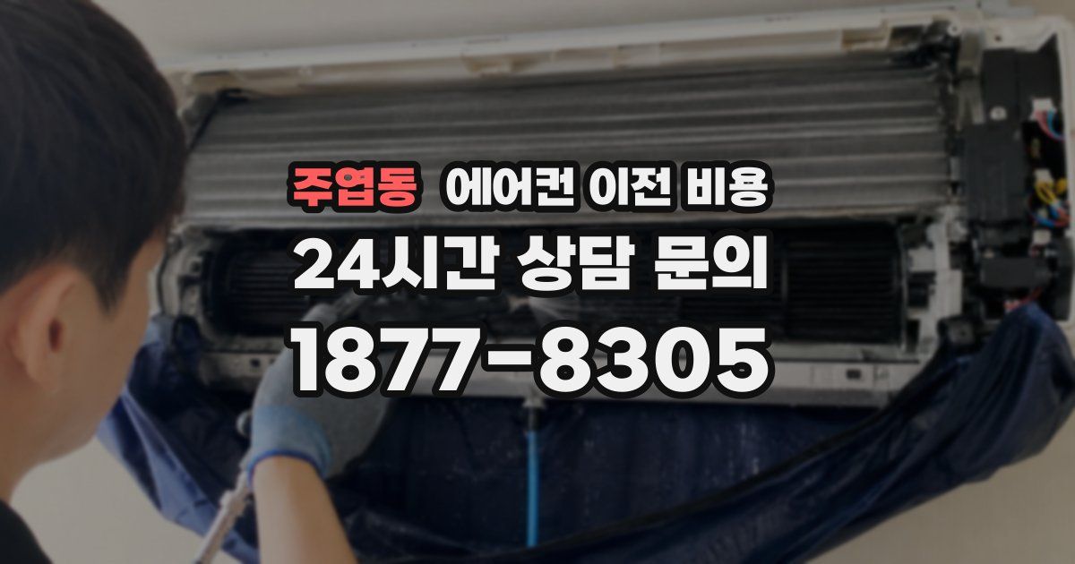 주엽동 에어컨 이전 비용