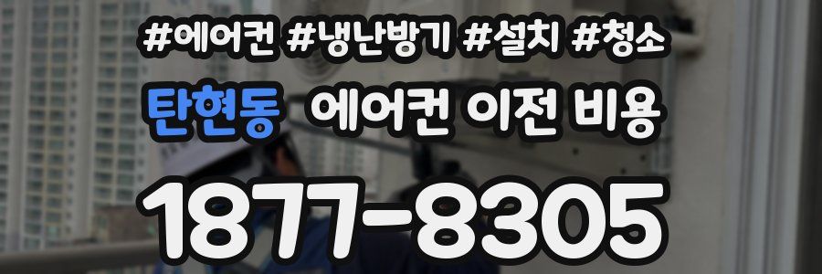 탄현동 에어컨 이전 비용