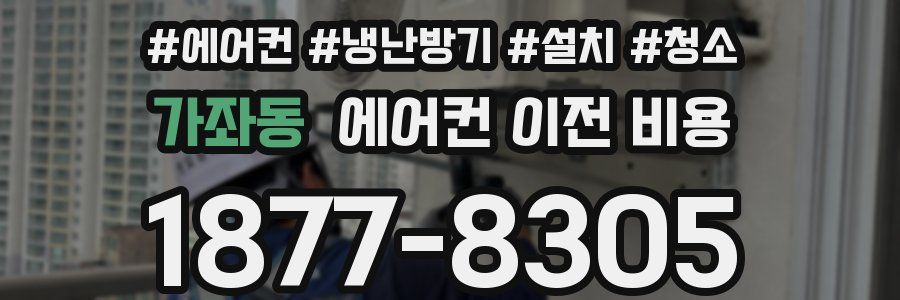 가좌동 에어컨 이전 비용