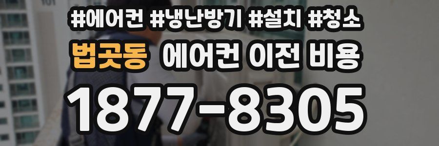 법곳동 에어컨 이전 비용