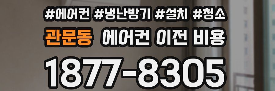 관문동 에어컨 이전 비용