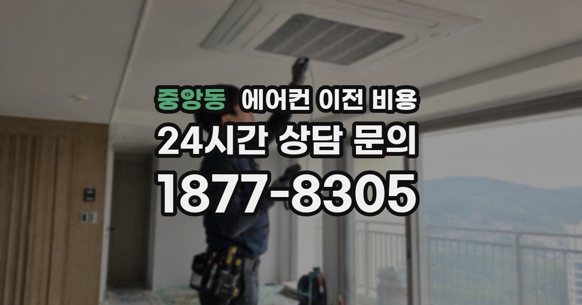 중앙동 에어컨 이전 비용