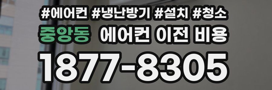 중앙동 에어컨 이전 비용