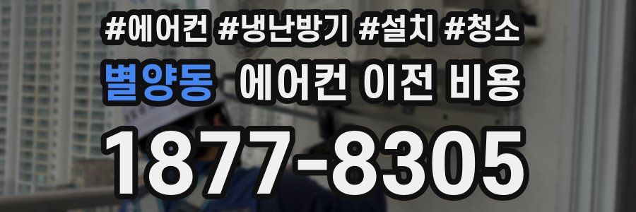 별양동 에어컨 이전 비용