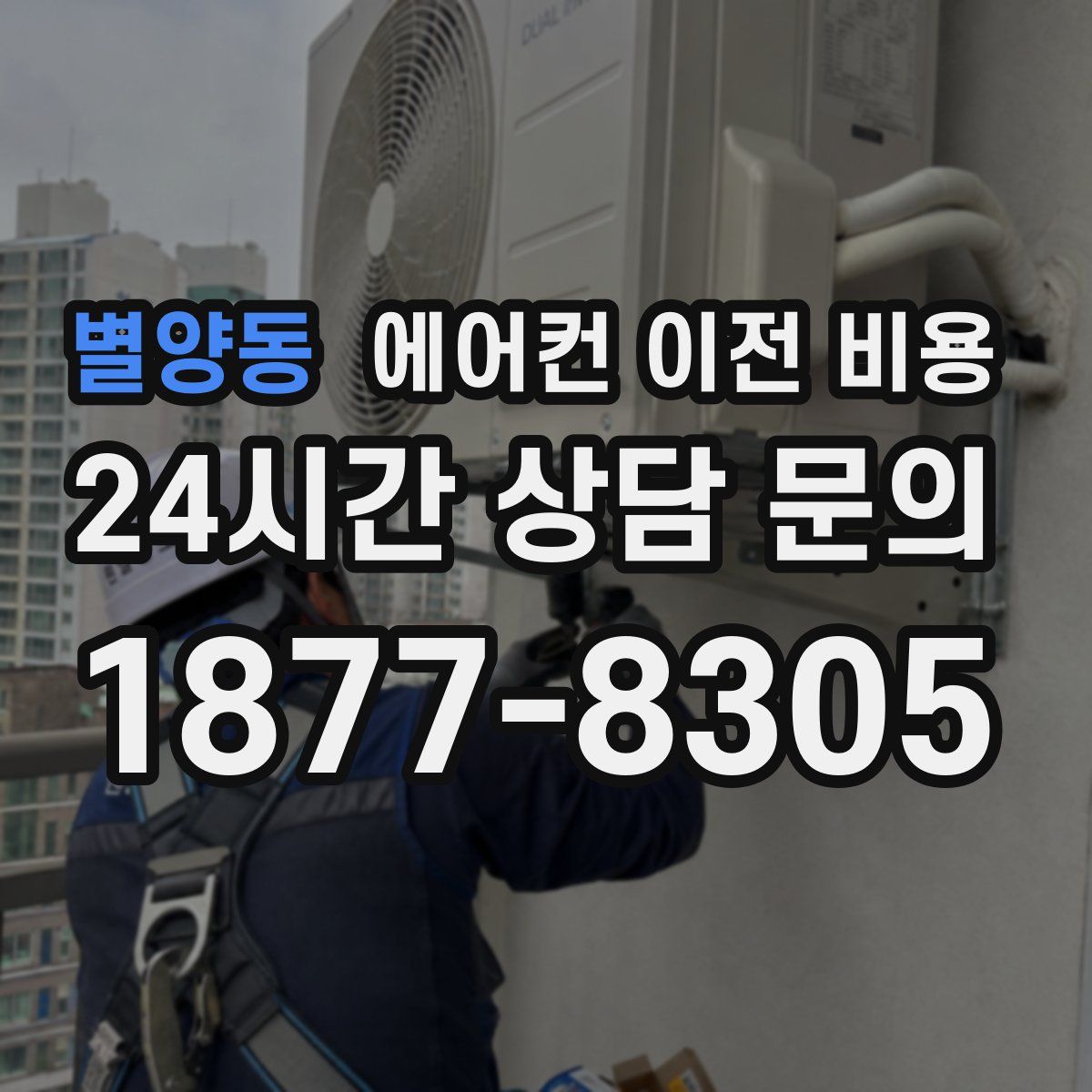별양동 에어컨 이전 비용