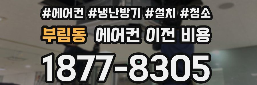 부림동 에어컨 이전 비용