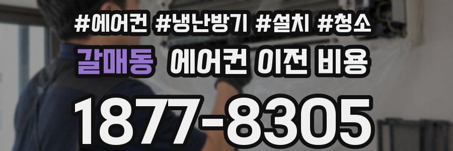 갈매동 에어컨 이전 비용