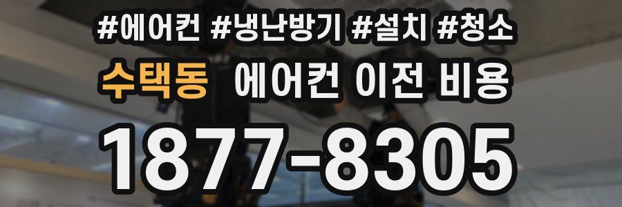 수택동 에어컨 이전 비용