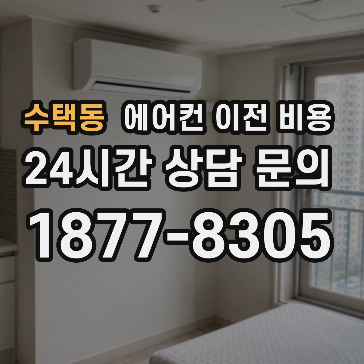 수택동 에어컨 이전 비용