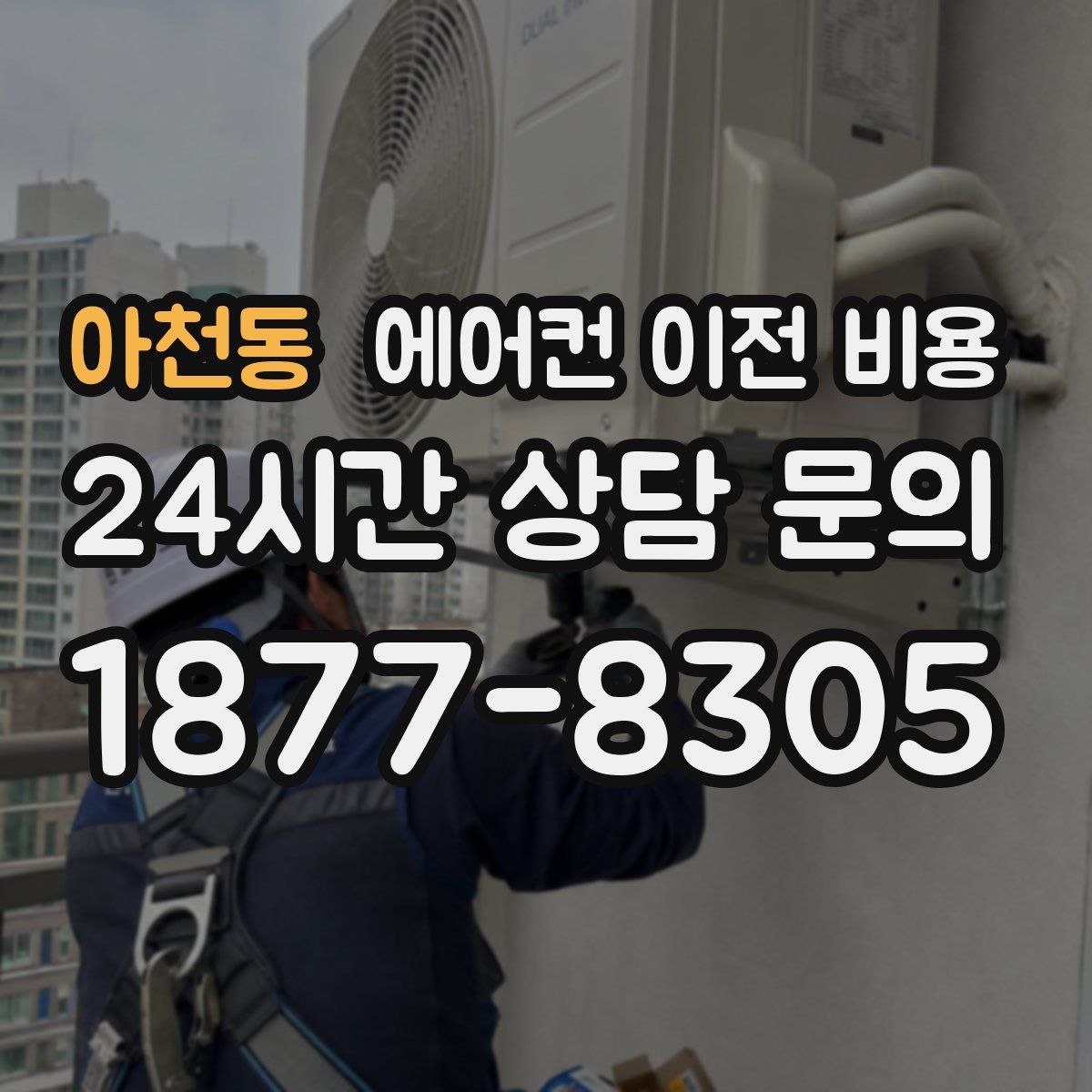 아천동 에어컨 이전 비용