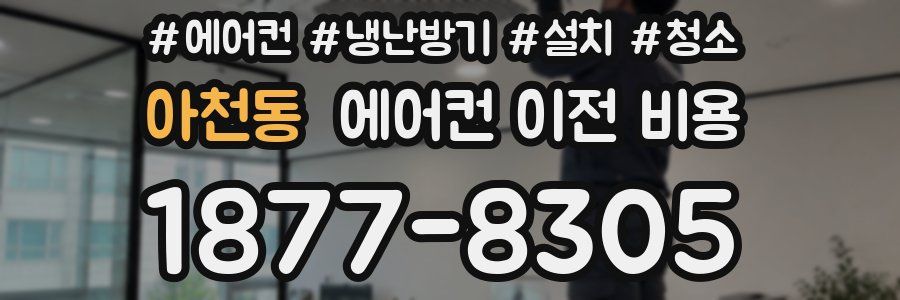 아천동 에어컨 이전 비용