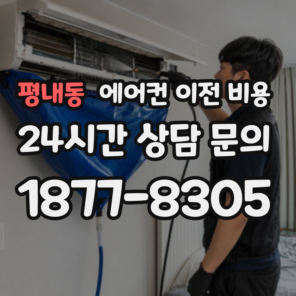 평내동 에어컨 이전 비용