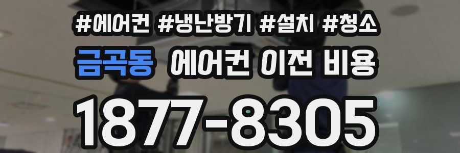 금곡동 에어컨 이전 비용