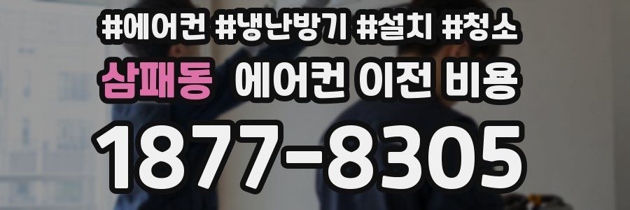 삼패동 에어컨 이전 비용