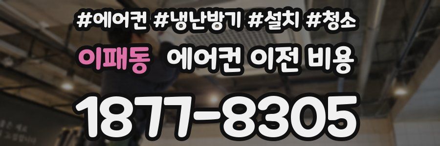 이패동 에어컨 이전 비용