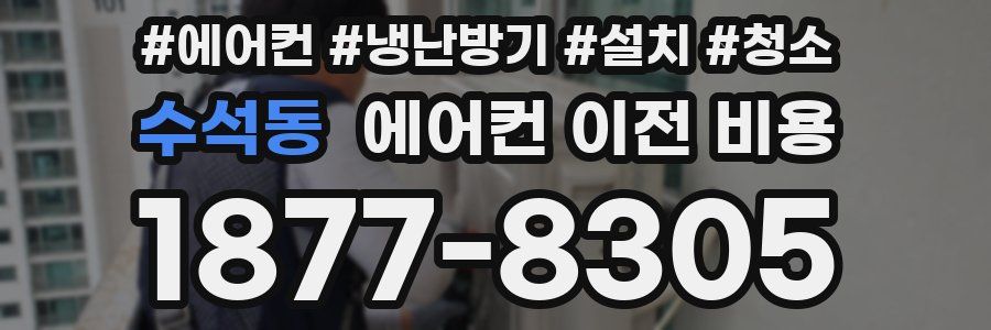 수석동 에어컨 이전 비용