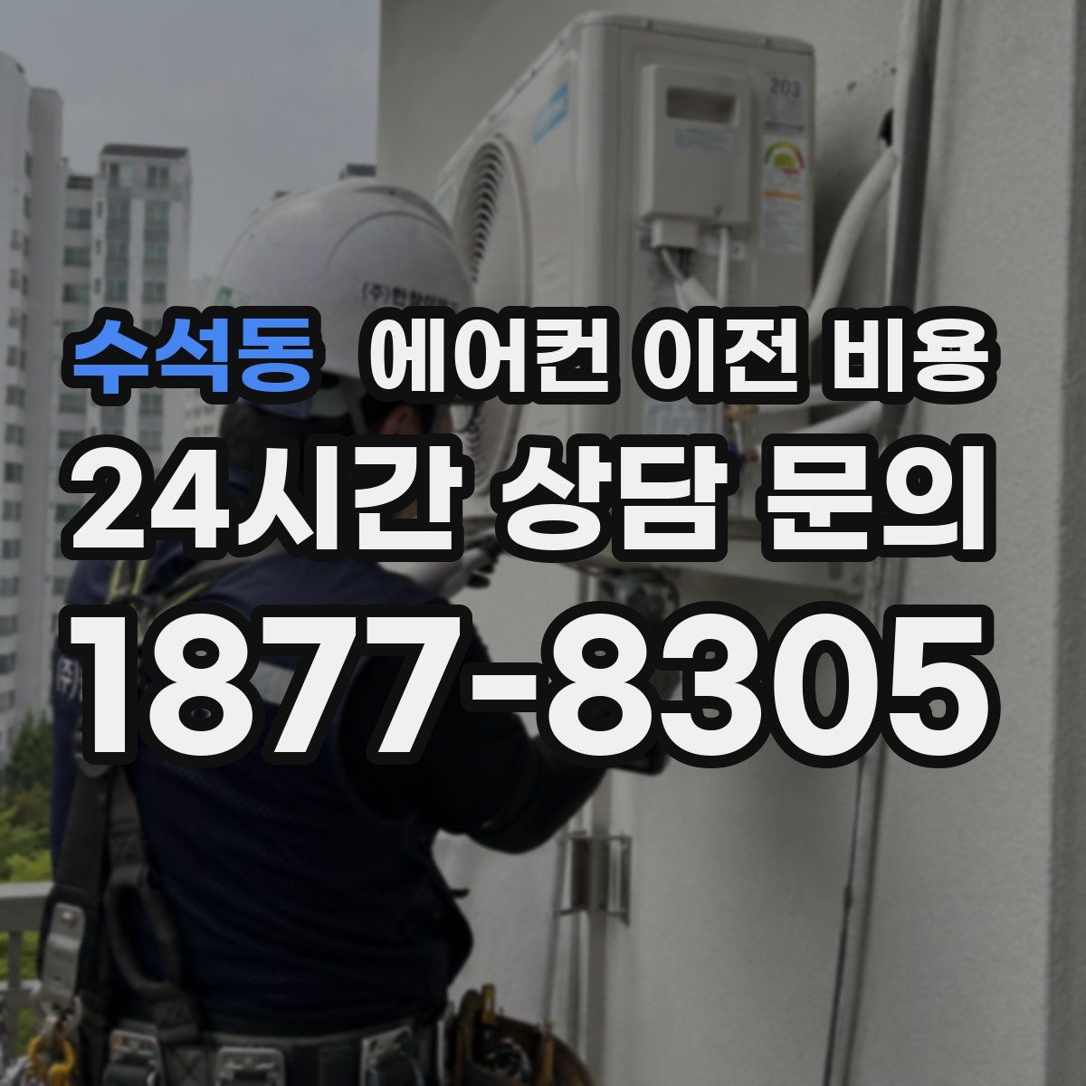 수석동 에어컨 이전 비용