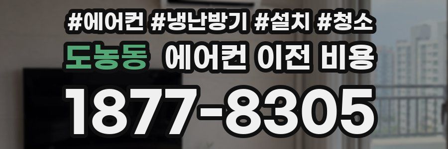 도농동 에어컨 이전 비용
